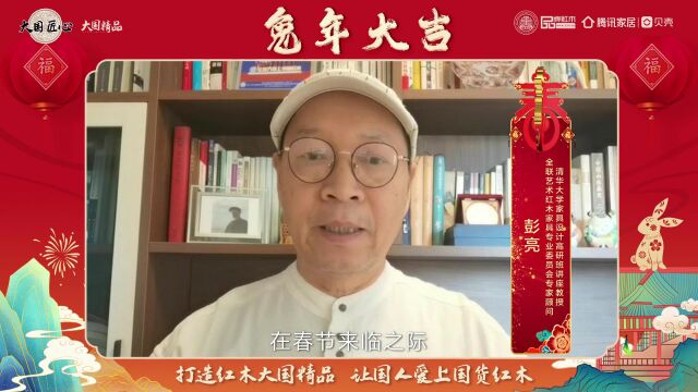 清华大学家具设计高研班讲座教授彭亮向全国人民拜年,恭祝大家兔年大吉、 前“兔”似锦!