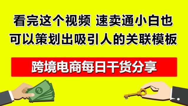 4.看完这个视频,速卖通小白也可以策划出吸引人的关联模板!