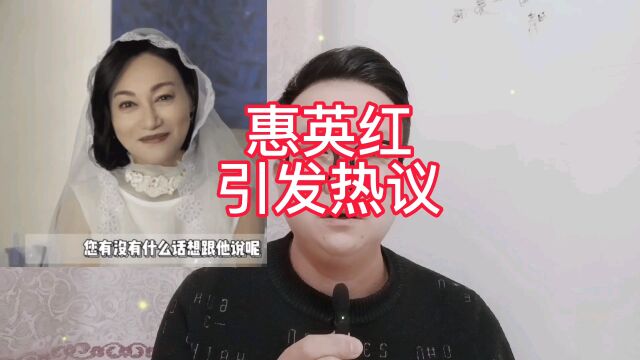 惠英红:引发热议