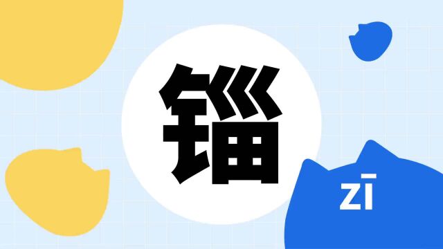 你了解“锱”字吗?