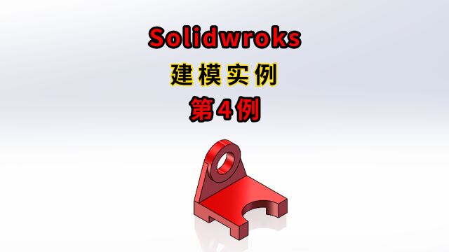 Solidworks建模实例第004例