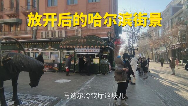 放开后的哈尔滨热闹吗?看看现在的街景、中央大街、超市什么样