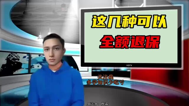 什么情况下可以全额退回保险交的所有钱