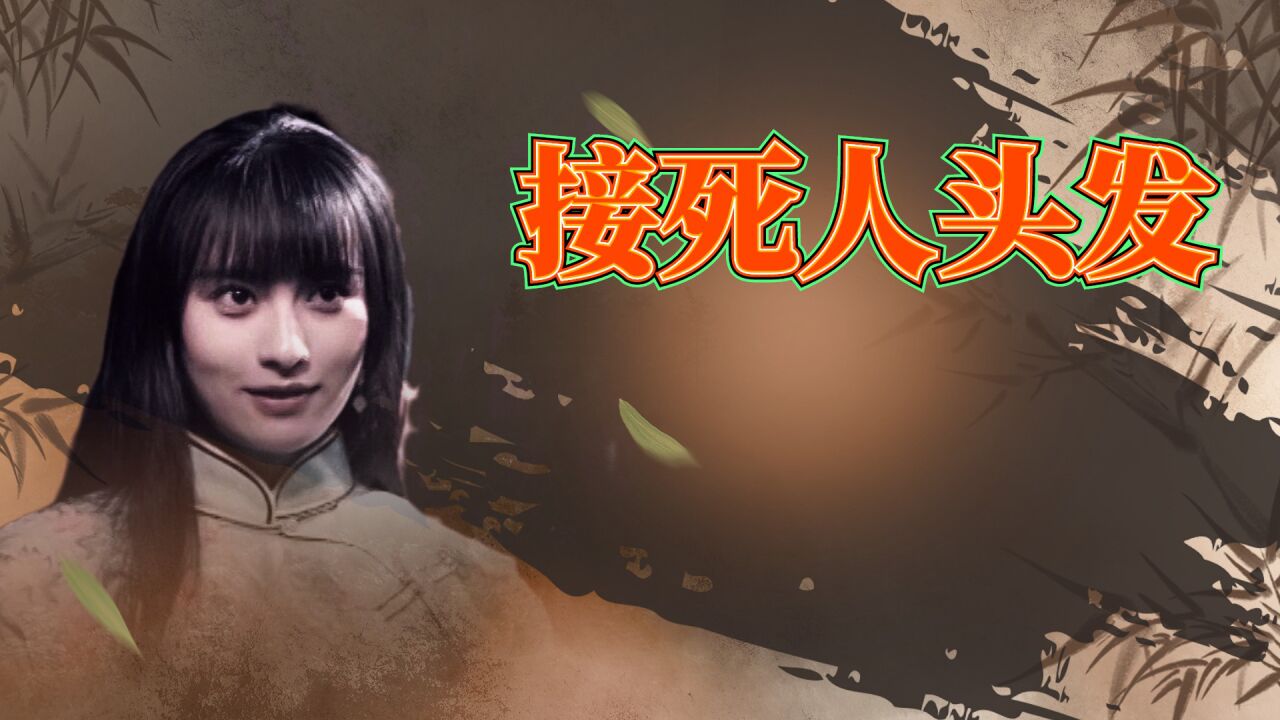 女孩接死人头发，剪掉后变成怨鬼，看完浑身一抖！_高清1080P在线观看平台_腾讯视频