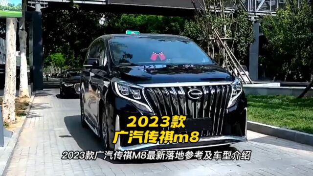 2023款广汽传祺m8新车落地参考及车型参数介绍