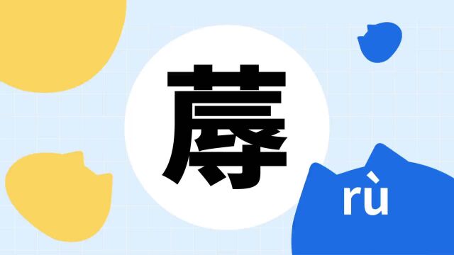 你了解“蓐”字吗?