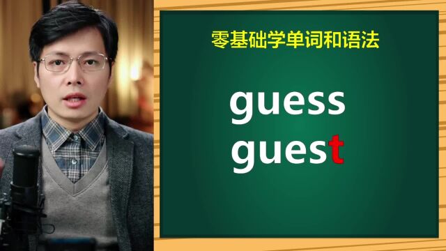 英语单词guess和guest如何灵活记忆?单词这样造句轻松很多