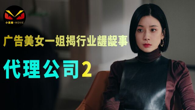 韩国广告界美女大拿,从创意一姐变复仇女王