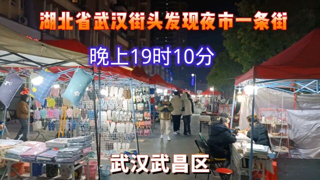 湖北省武汉街头发现夜市一条街,今天晚上19时10分,武汉武昌区