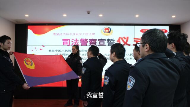 献礼警察节 | 开发区法院司法法警大队微视频:警旗永飘扬