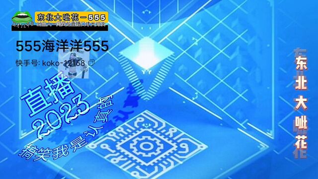 东北大呲花直播《4》 555海洋洋555 快手直播跳舞互动环节频道创始人闫凤龙