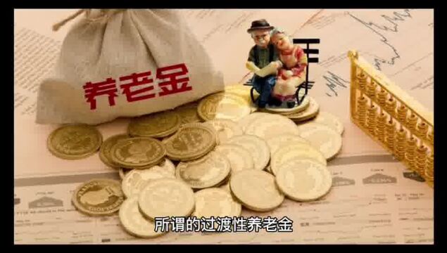 过渡性养老金的计算和平均缴费指数有关系吗?