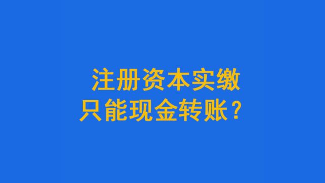 注册资本实缴只能现金转账?