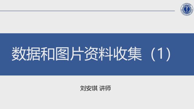 数据和图片资料收集刘安琪