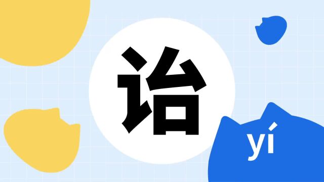 你了解“诒”字吗?