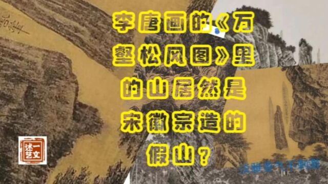 李唐画的《万壑松风图》里的山居然是宋徽宗造的假山?