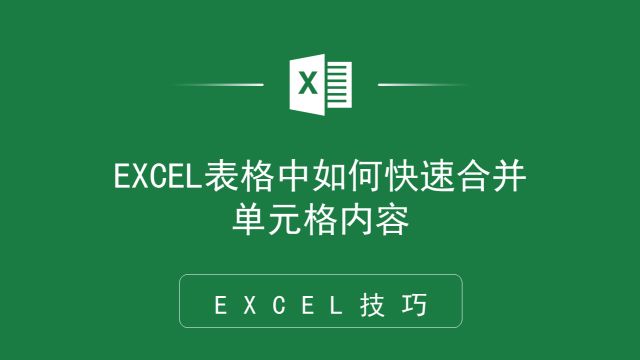 数据整理有妙招,EXCEL表格中如何合并单元格内容