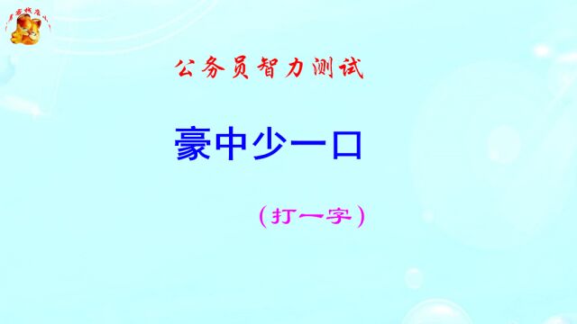 公务员脑力测试,豪中少一口打一字,难不倒学霸