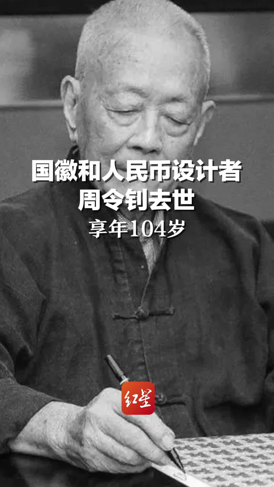 人民币设计者周令钊图片