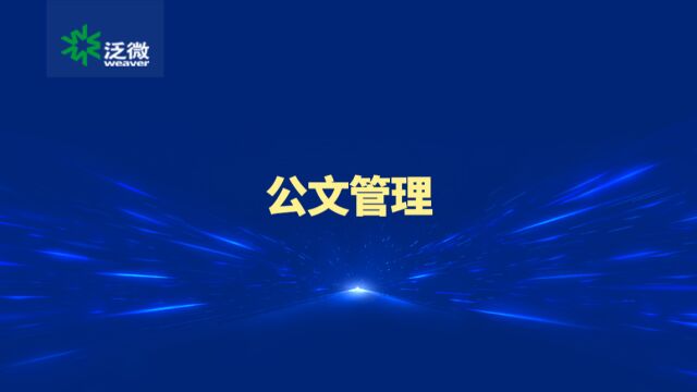 泛微政务办公场景【公文管理】