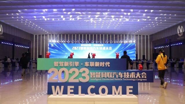 智驾新引擎ⷨ𝦨”新时代 2023智能网联汽车技术大会成功召开