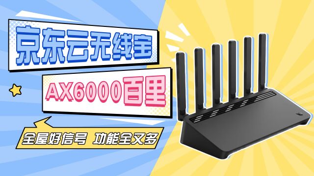 京东云无线宝AX6000百里评测:全屋好信号,功能全又多