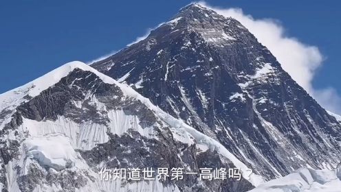 世界上最高的山：珠穆朗玛峰到底有多壮美？