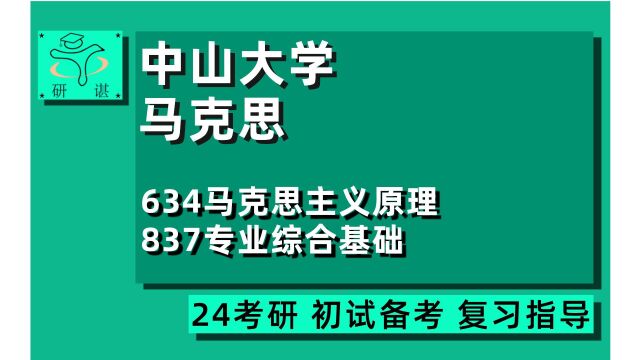 24中山大学马克思考研(中山大学马理论)全程指导/634马克思主义原理/837专业综合基础/炎粟学姐/24马克思考研初试指导讲座