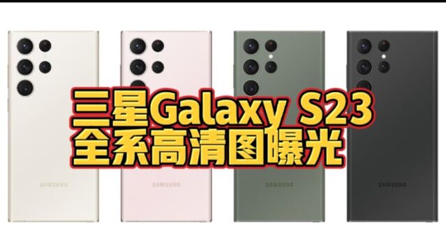 三星Galaxy S23系列全系高清渲染图曝光:全新配色很吸睛