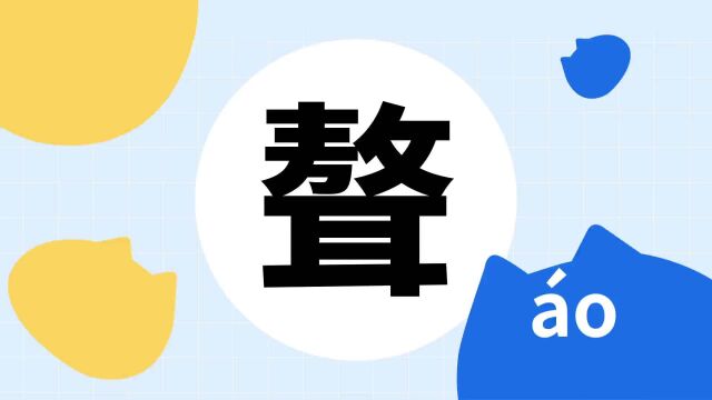 你了解“聱”字吗?