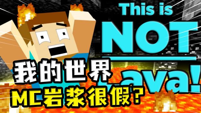 MC里的岩浆完全是假的?明明温度达不到钻石熔点,却能烧掉钻石