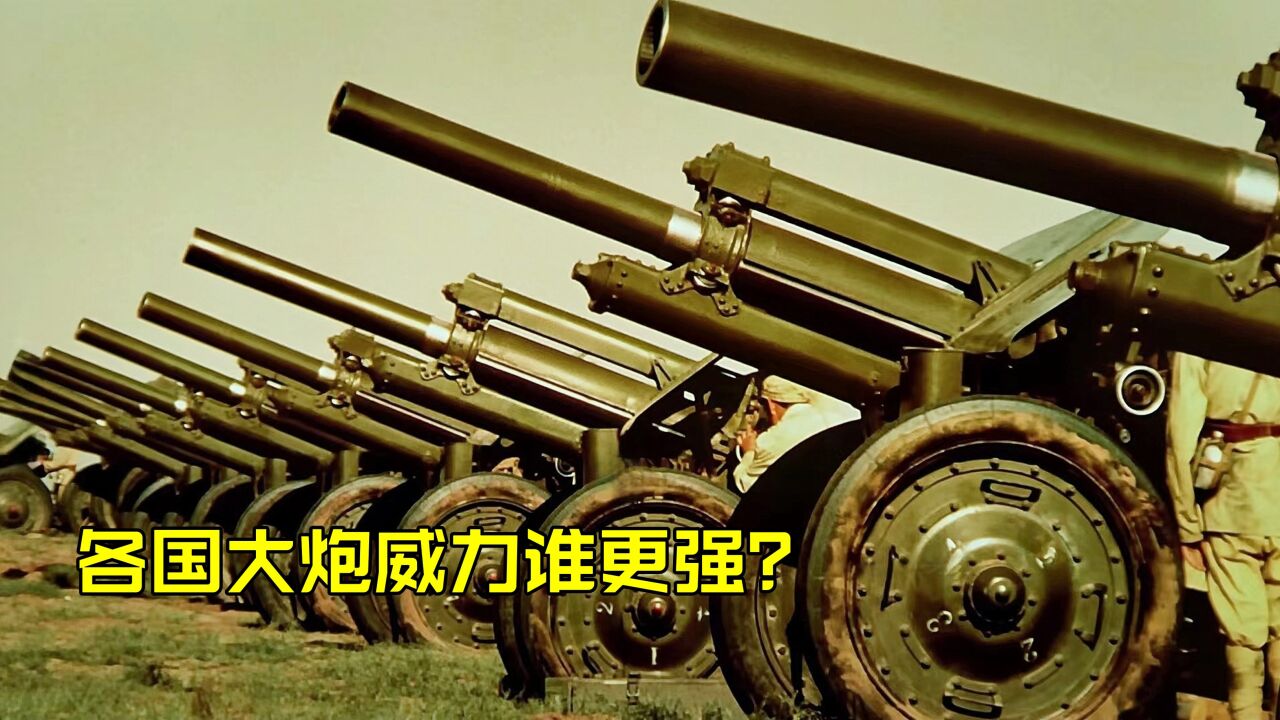 盘点不同国家的大炮，哪国最震撼？中国开炮打到英国举白旗！_高清1080P在线观看平台_腾讯视频