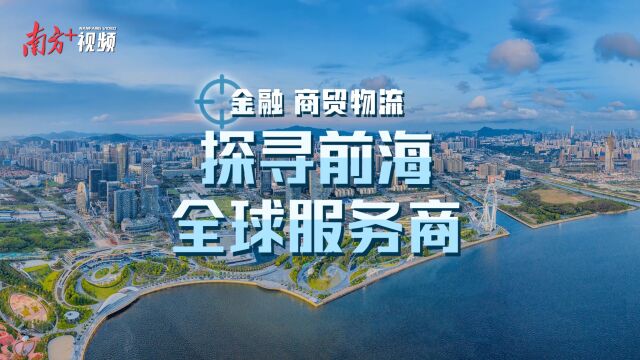 探寻前海全球服务商第一篇:金融、商贸物流