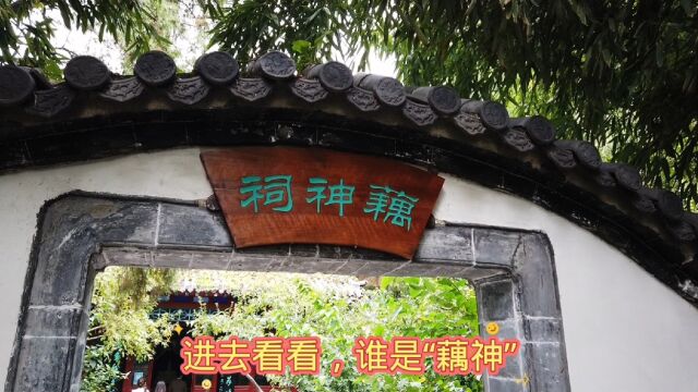 “藕神祠”,大明湖畔一处清雅的景点