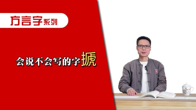 你整天挂在嘴边,却不会写的字“搋”!