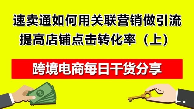 2.速卖通如何通过关联营销做引流,提高店铺点击转化率?(上)