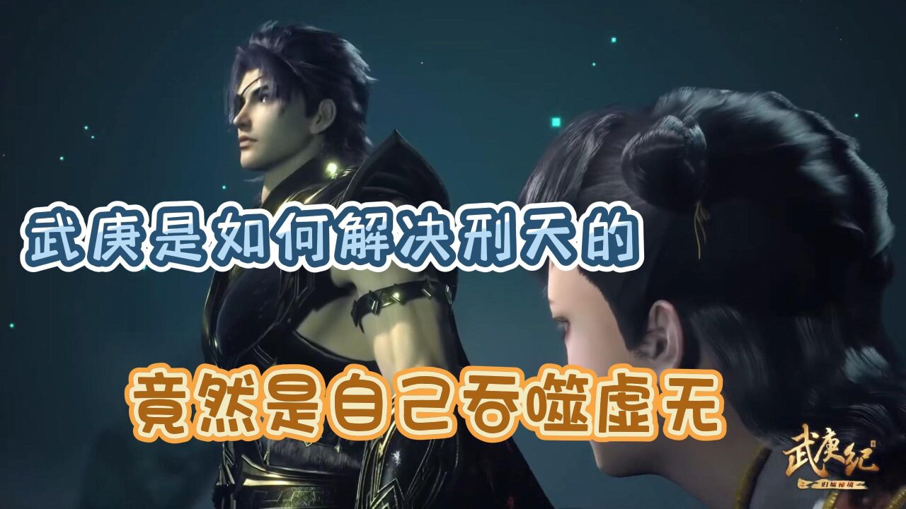 《武庚纪》:武庚是如何解决刑天的？竟然是自己吞噬虚无？真是个狠人！ _腾讯视频