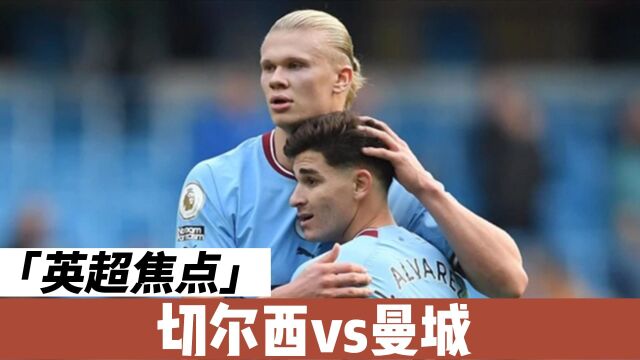 英超焦点!切尔西vs曼城