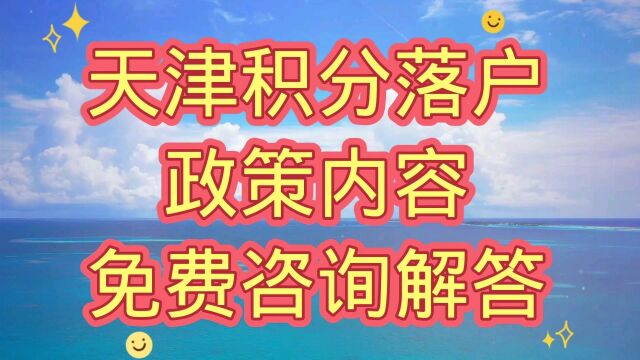 天津积分落户政策汇总