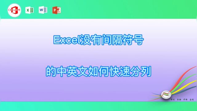 Excel没有间隔符号的中英文如何快速分列