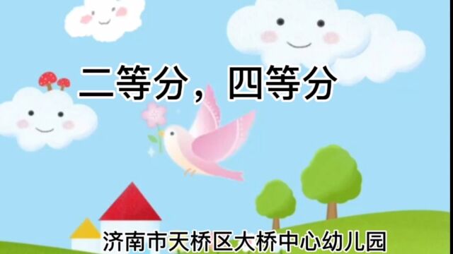 大班数学活动,二等分四等分