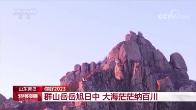 亮相央视、火上热榜!你好,2023的崂山!