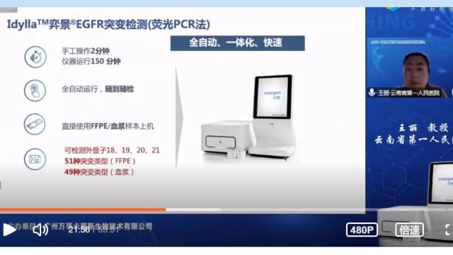 全自动一体化肿瘤基因PCR检测应用专题网络研讨会片段2