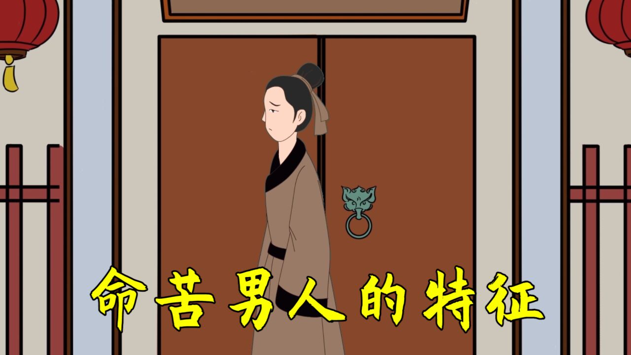 命苦的男人,通常有这四个特征,一看一个准,很难隐藏