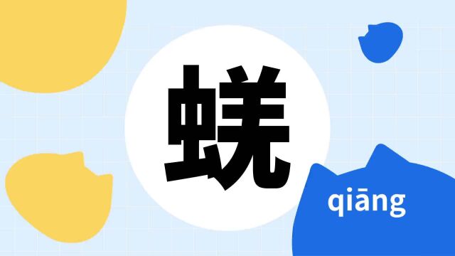 你了解“蜣”字吗?