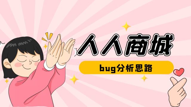 人人商城,采用剥洋葱的方式学会bug分析,与问题查找