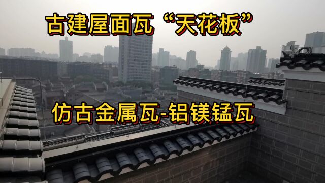 西安仿古金属瓦铝镁锰瓦在古建上的效果真有他们说的这么好