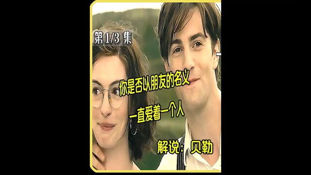 一天:你是否以朋友的名义,一直爱着一个人 #贝勒电影 #我的观影报告 #电影解说