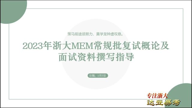 2023年浙大MEM常规批复试概论及面试资料撰写指导1——杭州达立易考教育