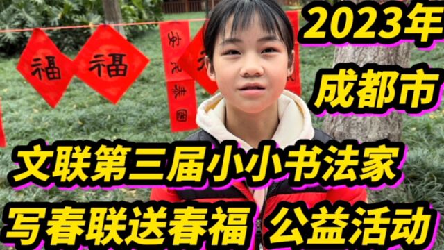 2023年,成都市文联第三届小小书法家,写春联送春福,公益活动